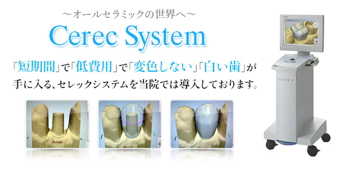 最速で白い歯に：3Dセレックシステム